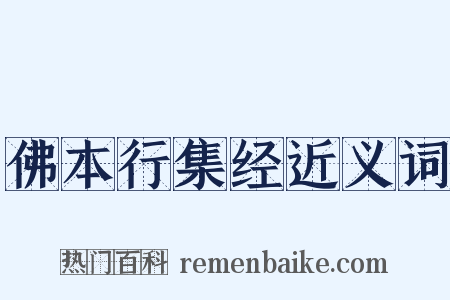 佛本行集经近义词是什么意思的图片